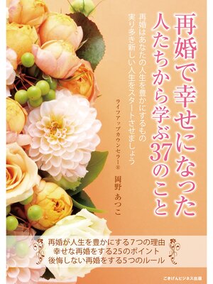 cover image of 再婚で幸せになった人たちから学ぶ37のこと